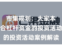 市集规划：大家本钱市集合杠杆资金的投资活动案例解读