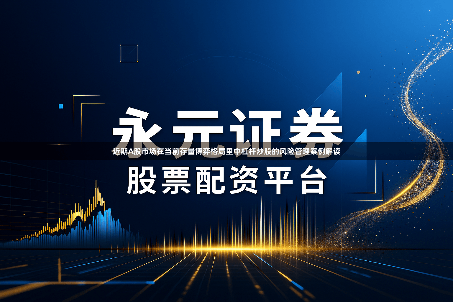 近期A股市场在当前存量博弈格局里中杠杆炒股的风险管理案例解读