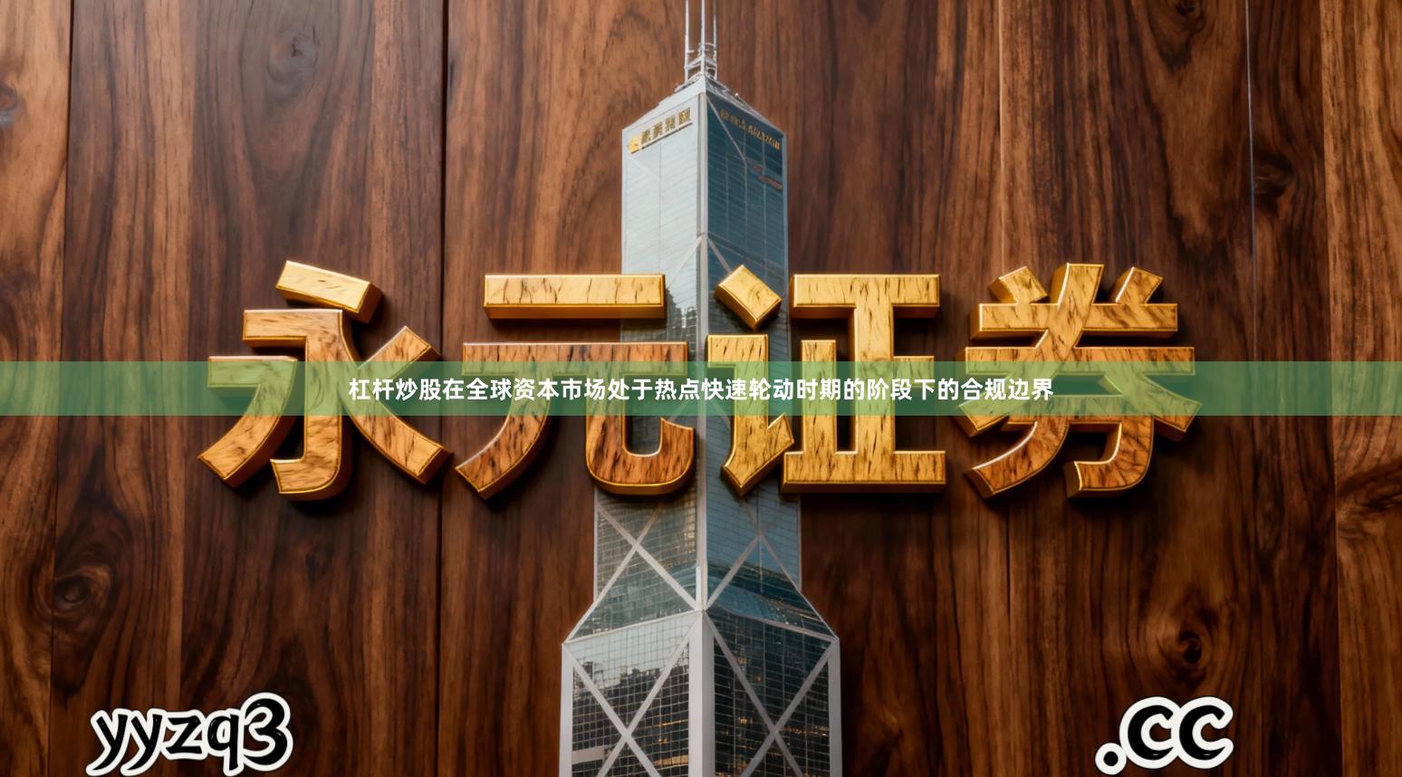 杠杆炒股在全球资本市场处于热点快速轮动时期的阶段下的合规边界