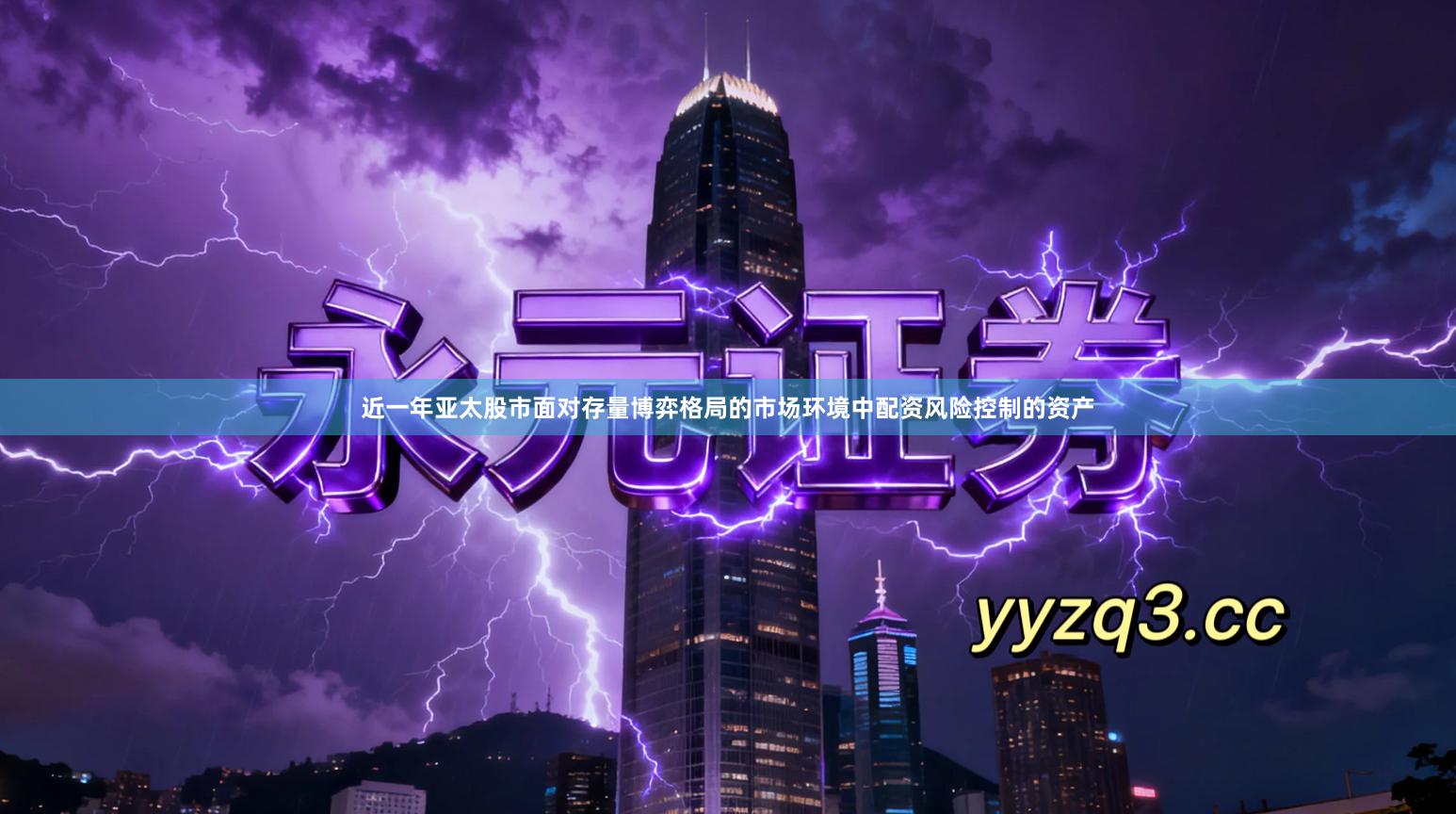 近一年亚太股市面对存量博弈格局的市场环境中配资风险控制的资产