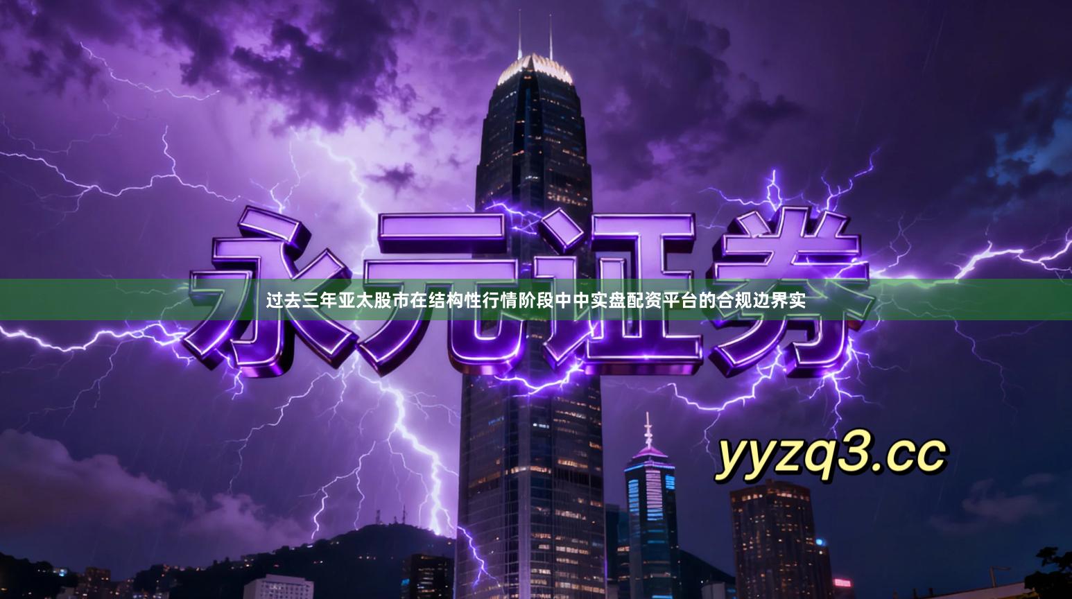 过去三年亚太股市在结构性行情阶段中中实盘配资平台的合规边界实