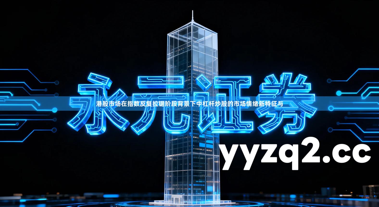 港股市场在指数反复拉锯阶段背景下中杠杆炒股的市场情绪新特征与