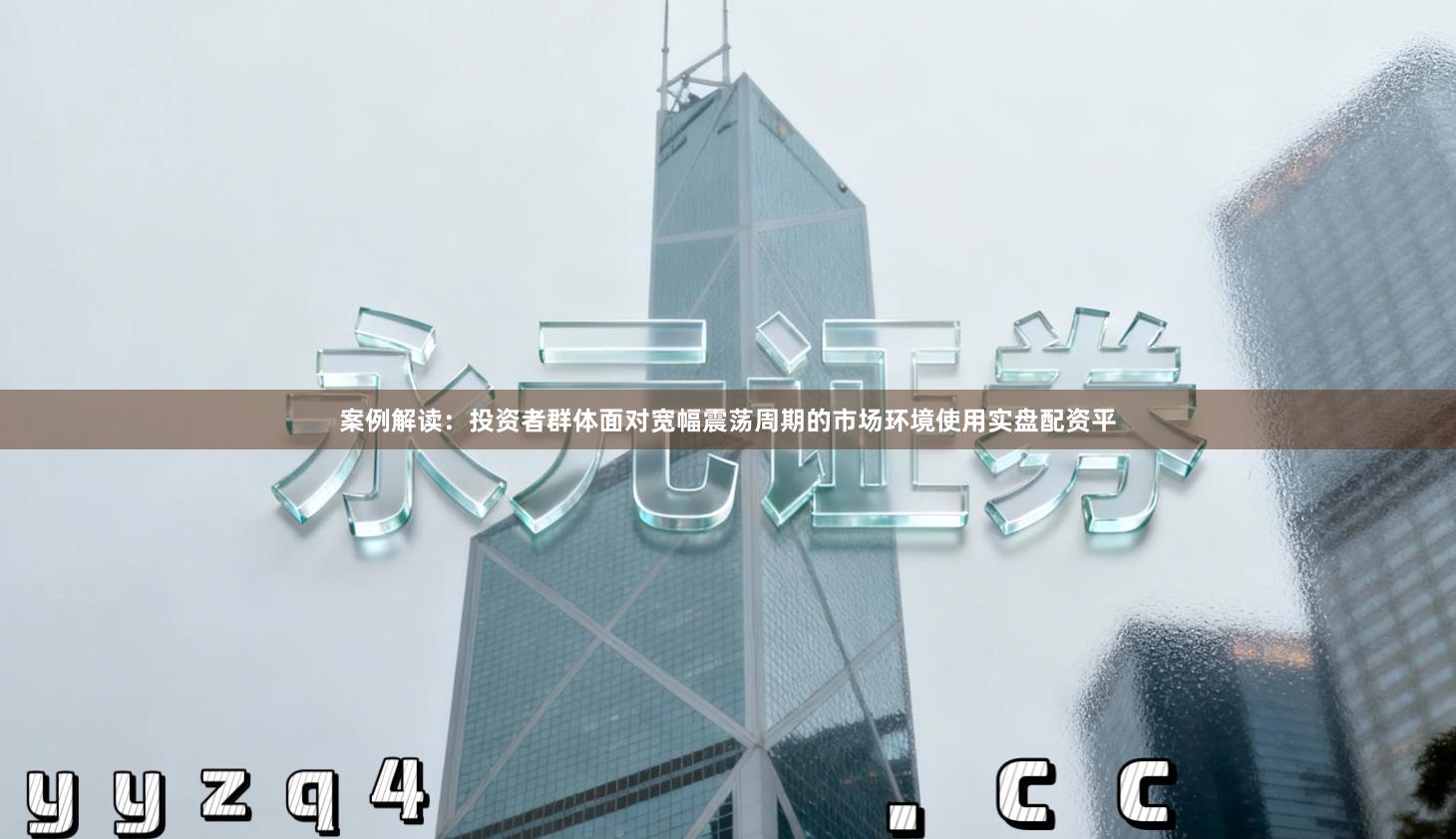 案例解读：投资者群体面对宽幅震荡周期的市场环境使用实盘配资平