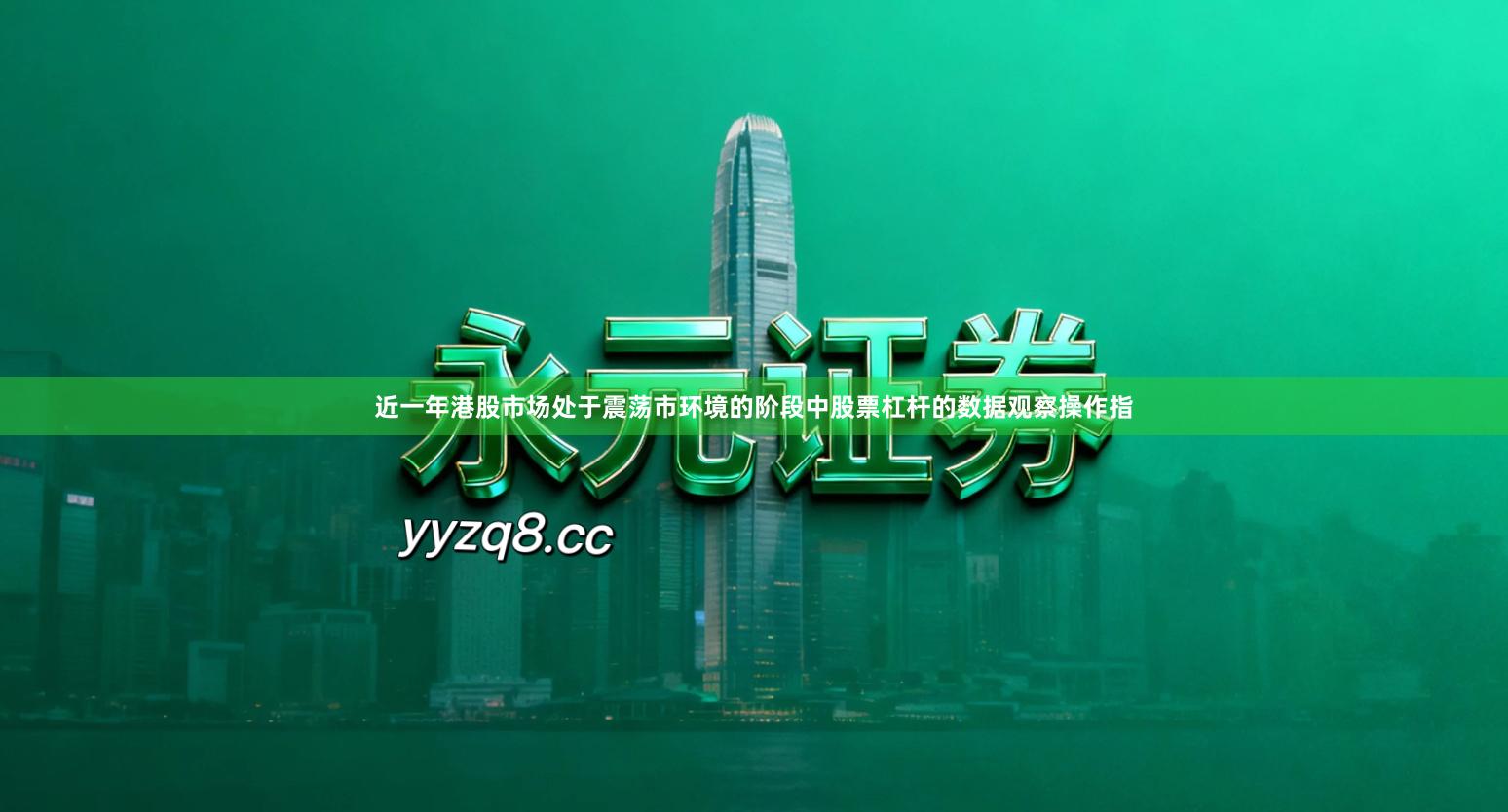 近一年港股市场处于震荡市环境的阶段中股票杠杆的数据观察操作指