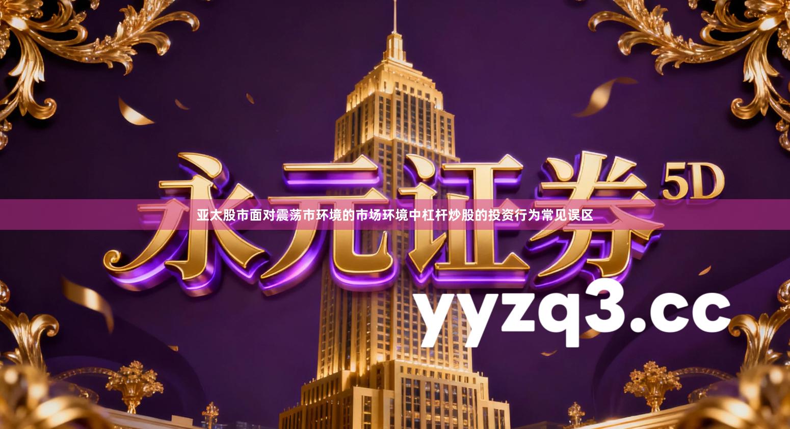 亚太股市面对震荡市环境的市场环境中杠杆炒股的投资行为常见误区