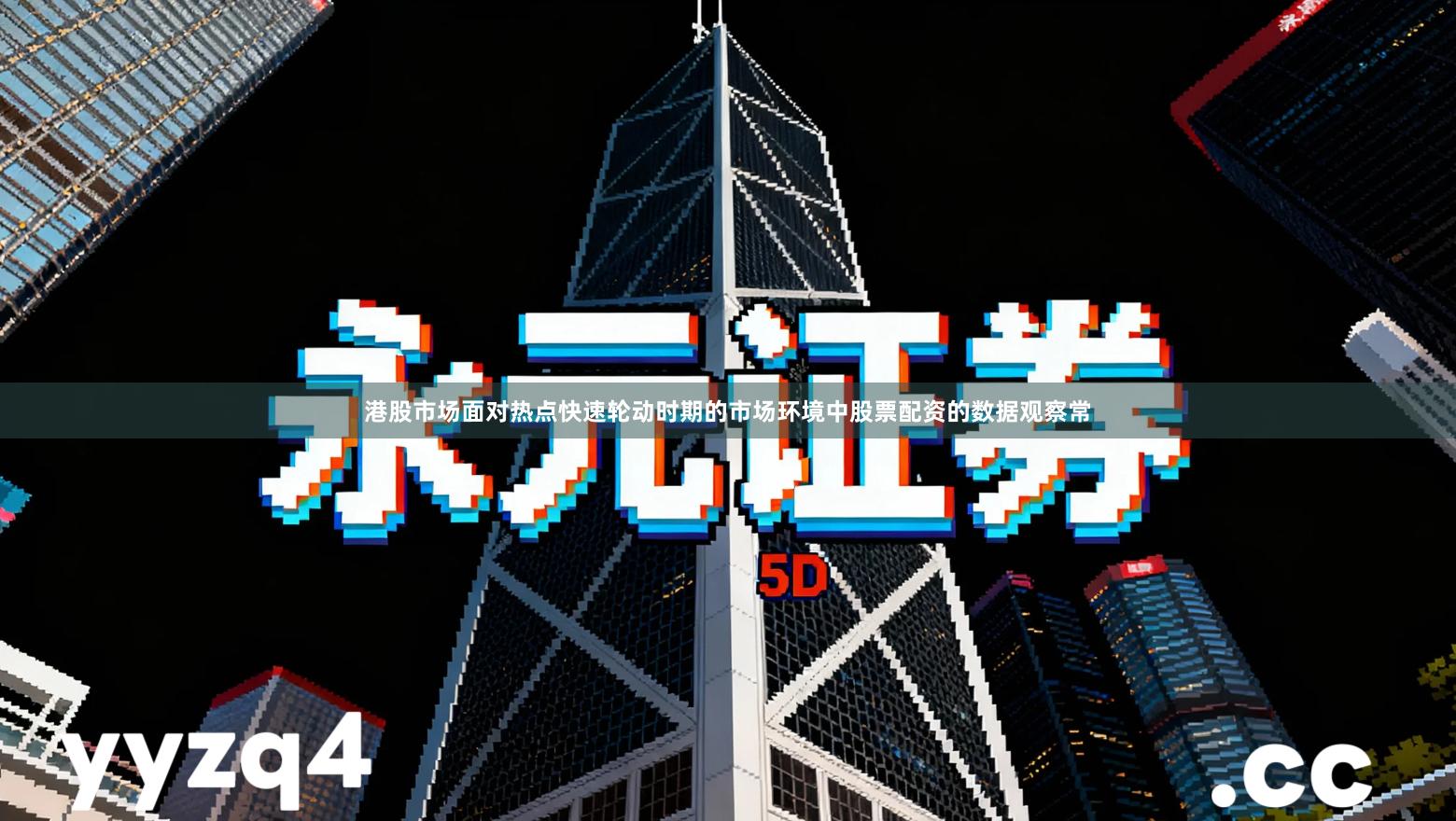 港股市场面对热点快速轮动时期的市场环境中股票配资的数据观察常