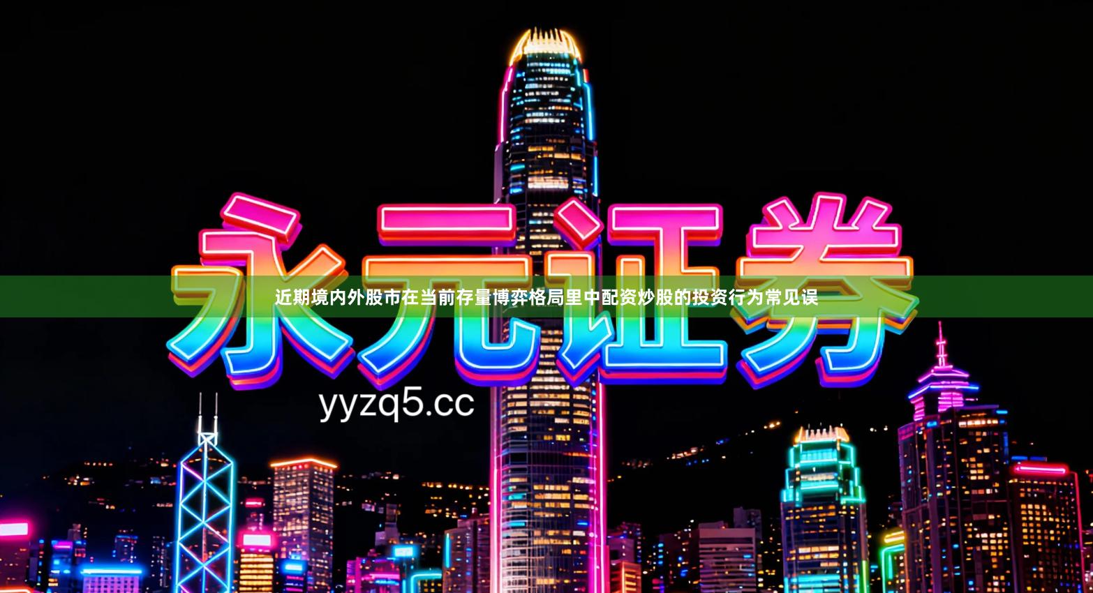 近期境内外股市在当前存量博弈格局里中配资炒股的投资行为常见误