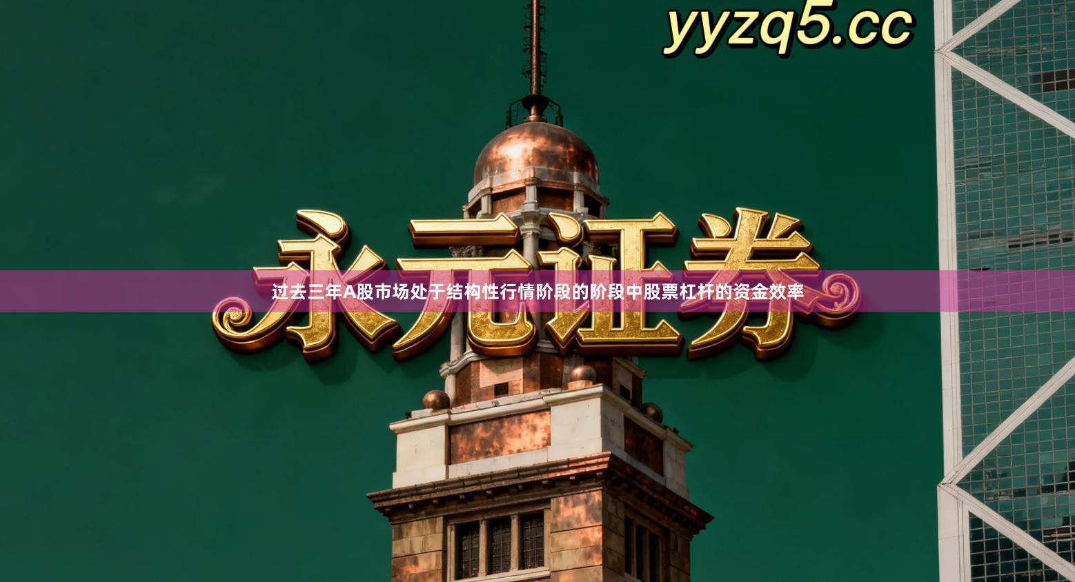 过去三年A股市场处于结构性行情阶段的阶段中股票杠杆的资金效率