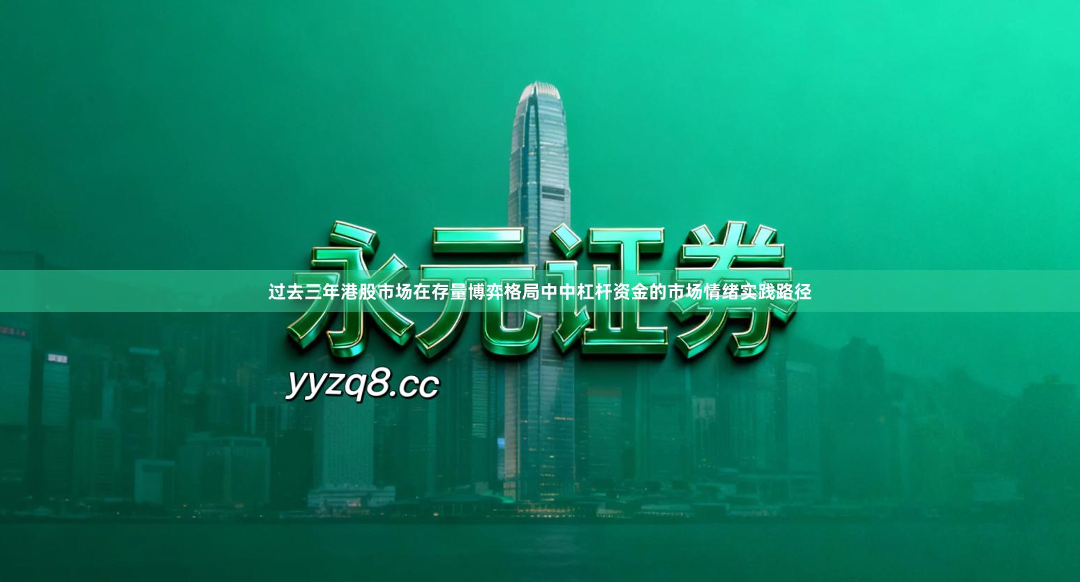 过去三年港股市场在存量博弈格局中中杠杆资金的市场情绪实践路径