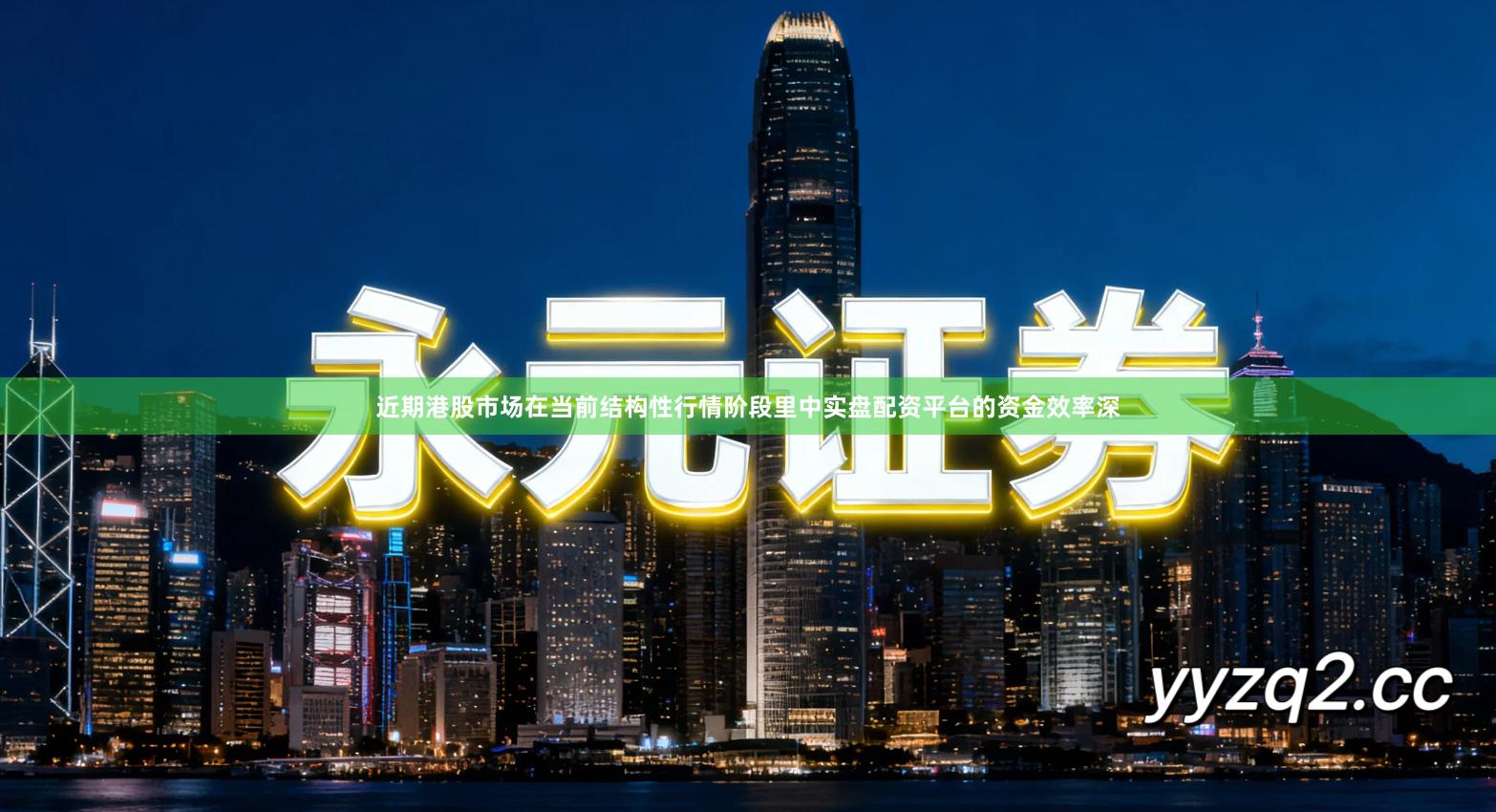 近期港股市场在当前结构性行情阶段里中实盘配资平台的资金效率深