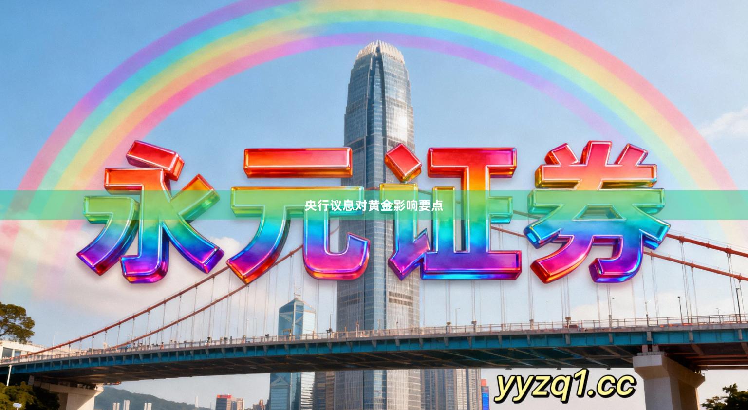 央行议息对黄金影响要点