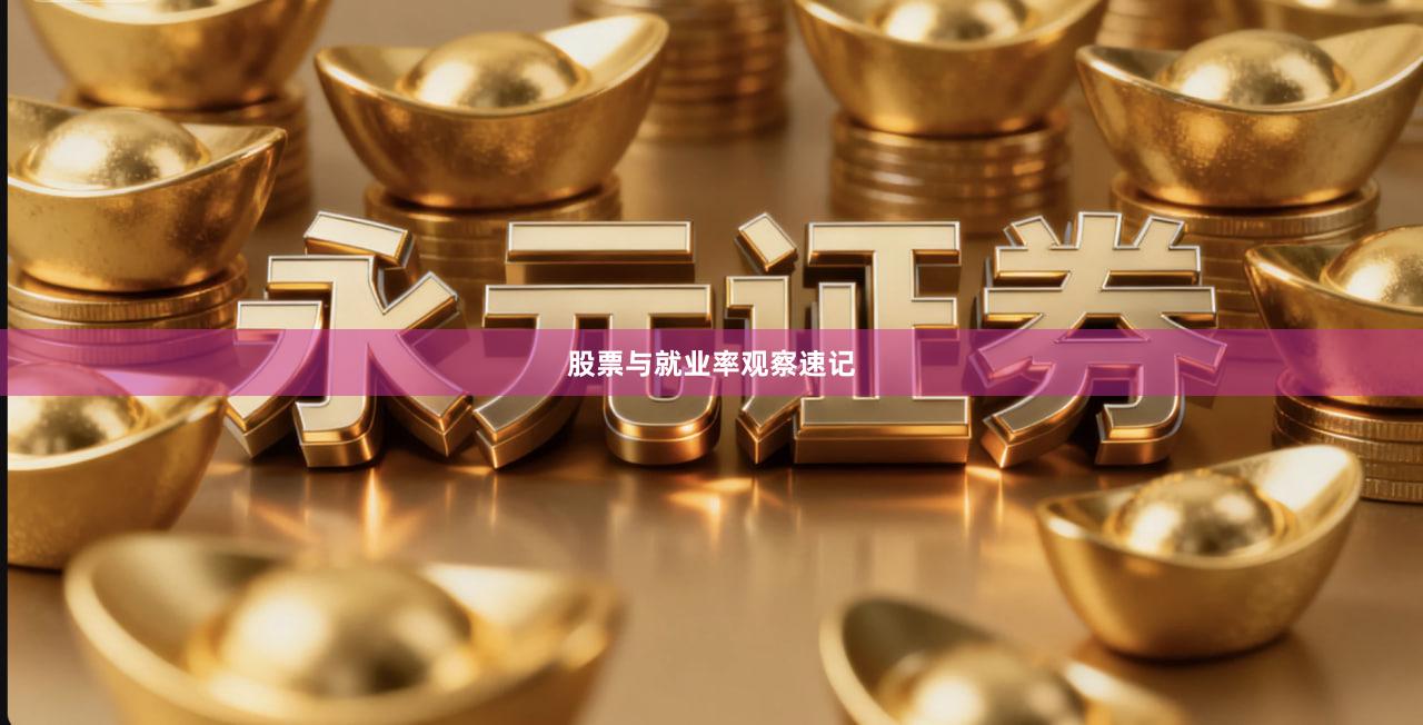 股票与就业率观察速记