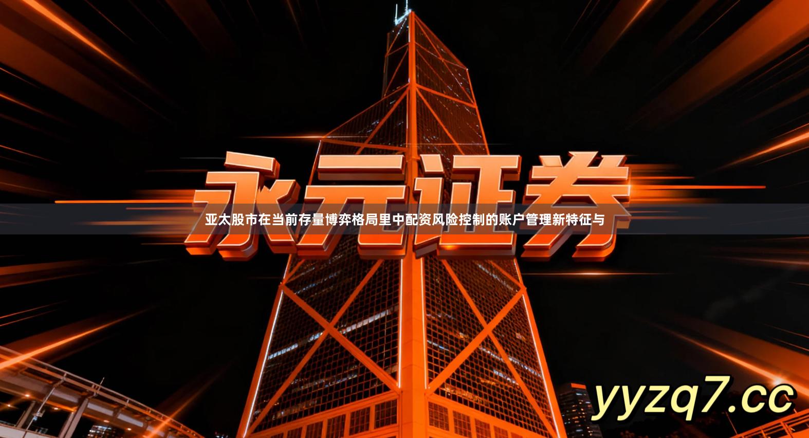 亚太股市在当前存量博弈格局里中配资风险控制的账户管理新特征与