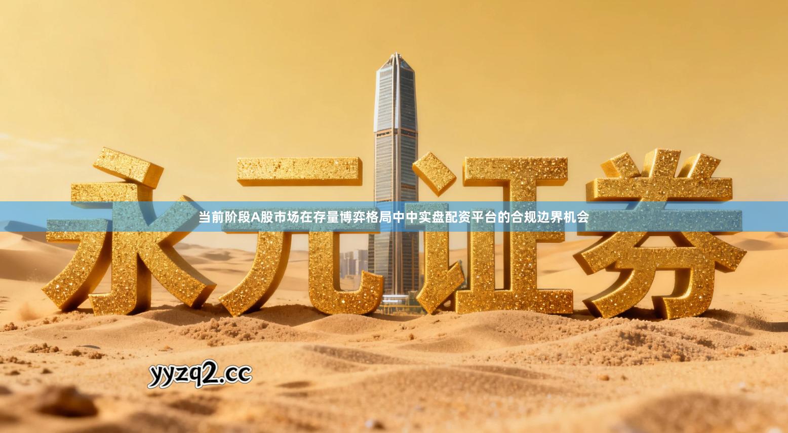 当前阶段A股市场在存量博弈格局中中实盘配资平台的合规边界机会