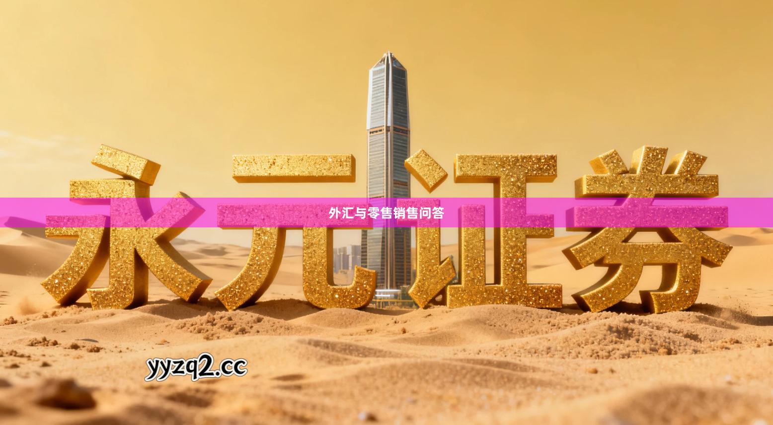 外汇与零售销售问答