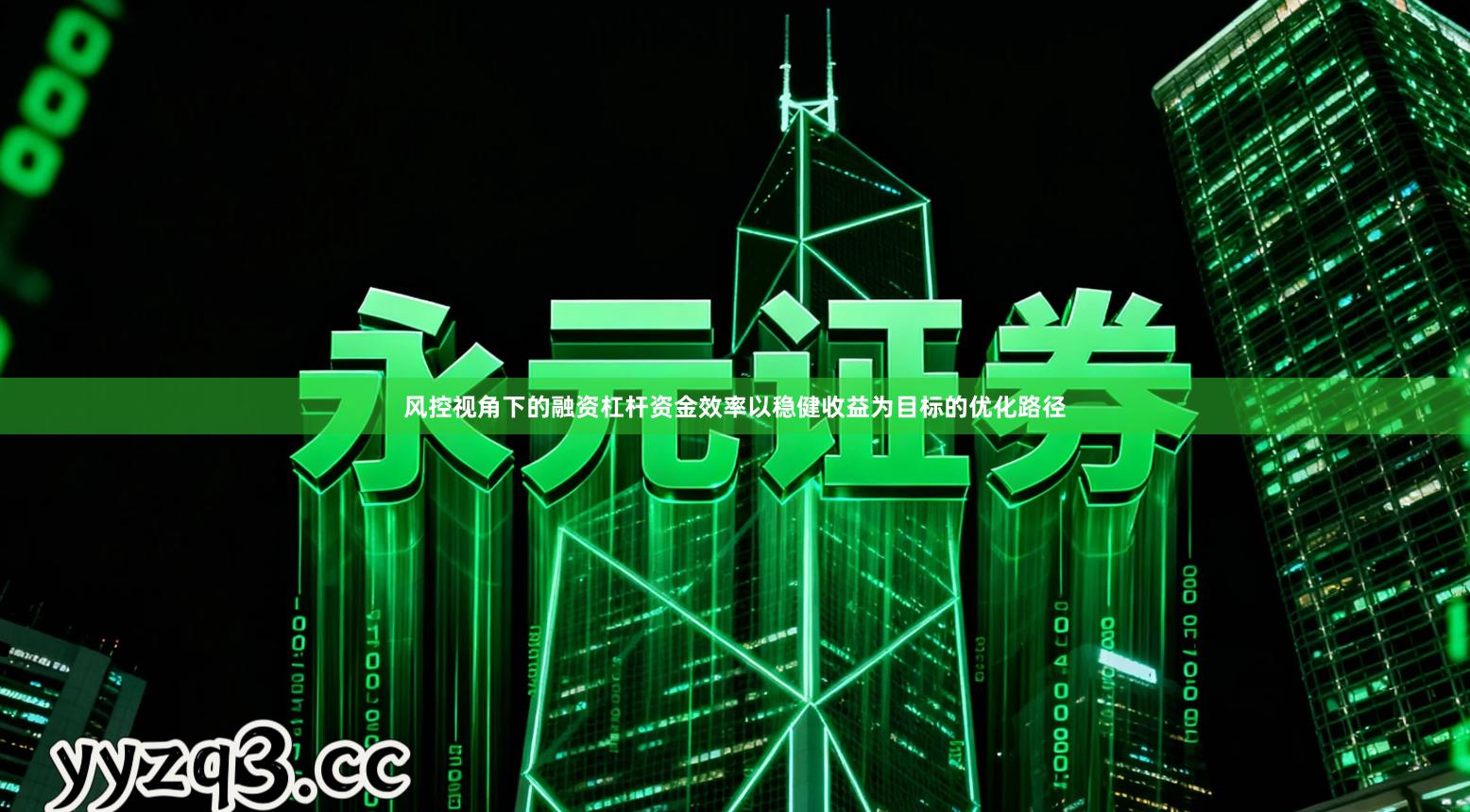 风控视角下的融资杠杆资金效率以稳健收益为目标的优化路径