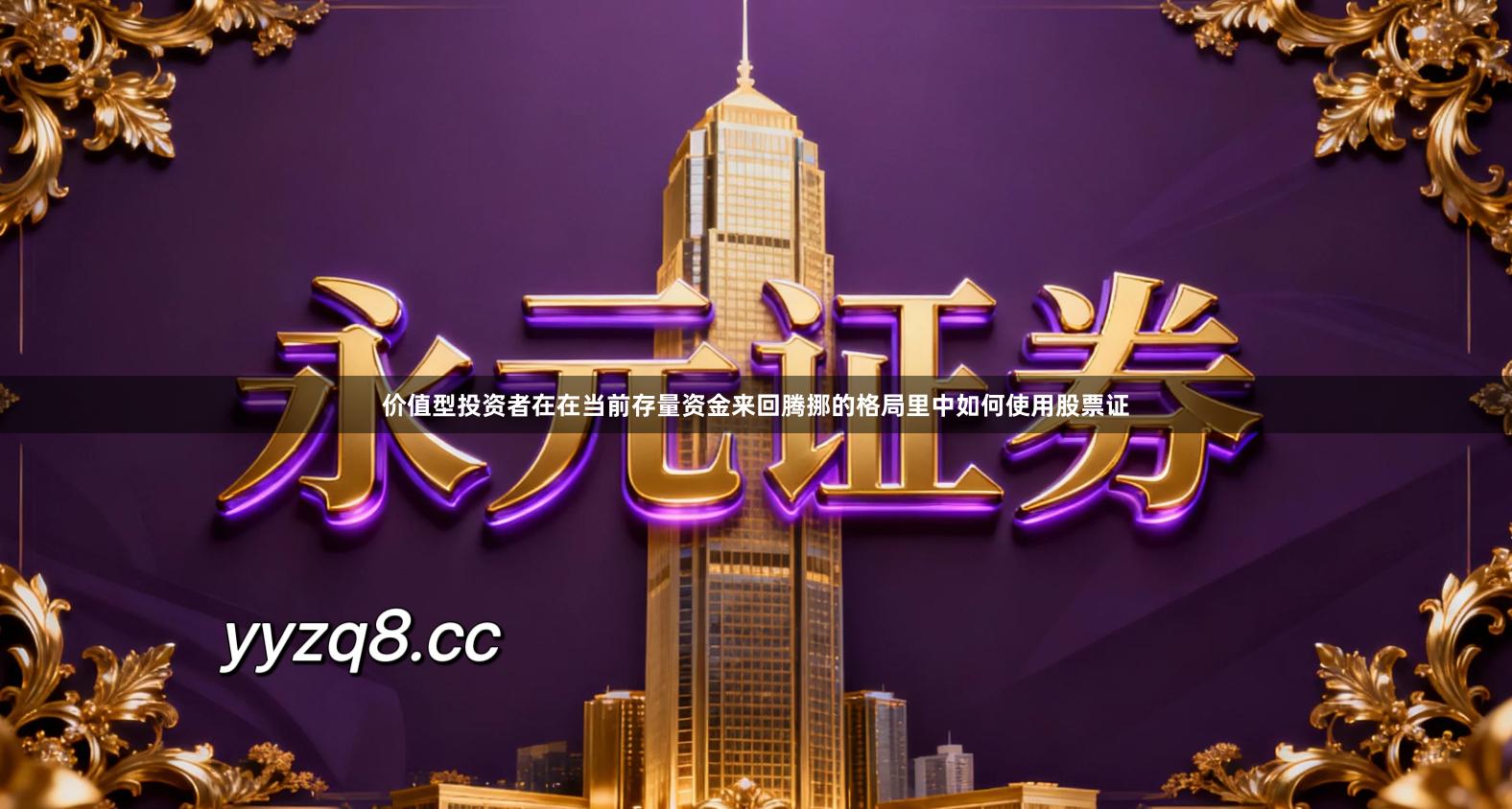 价值型投资者在在当前存量资金来回腾挪的格局里中如何使用股票证