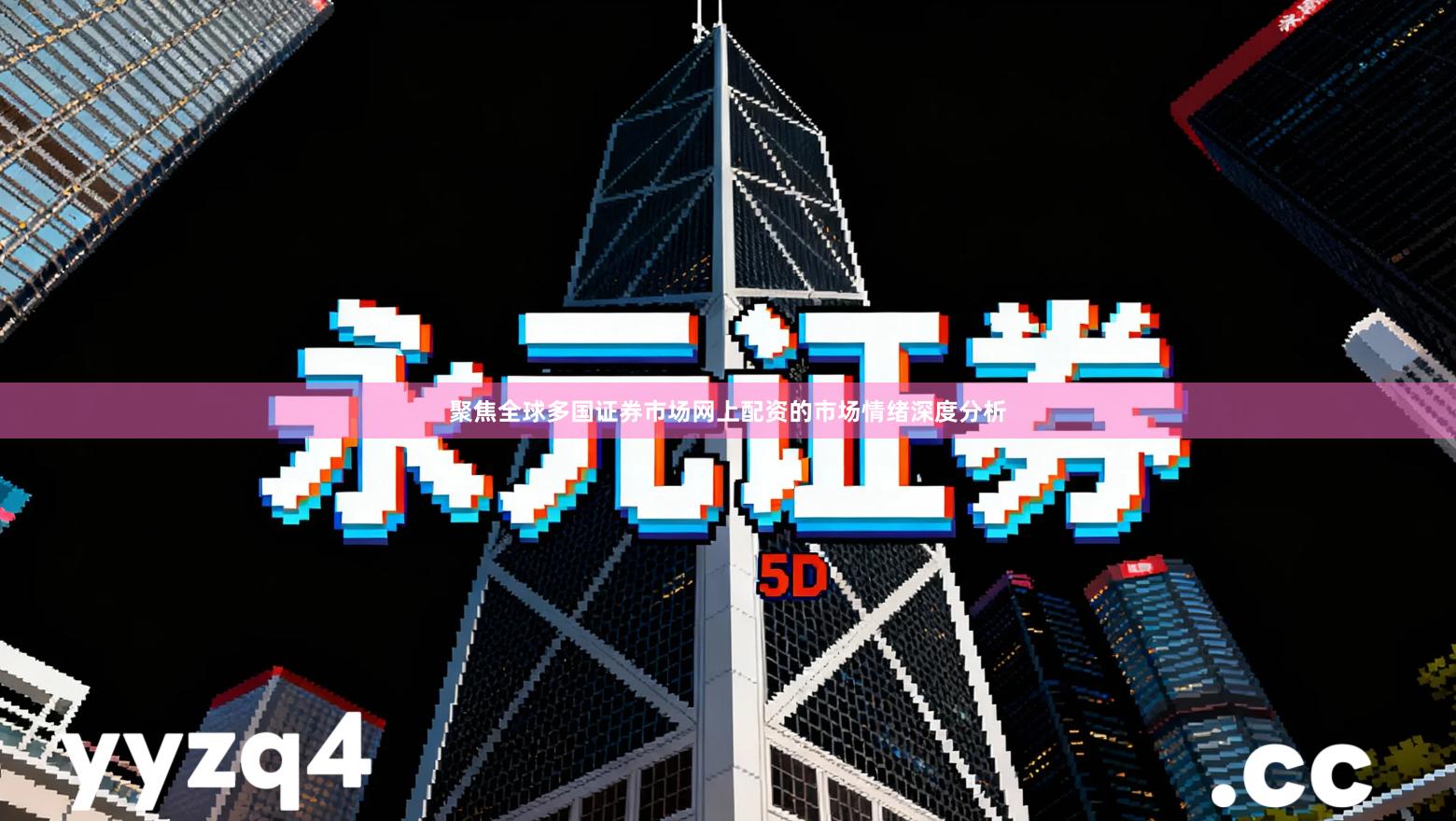 聚焦全球多国证券市场网上配资的市场情绪深度分析