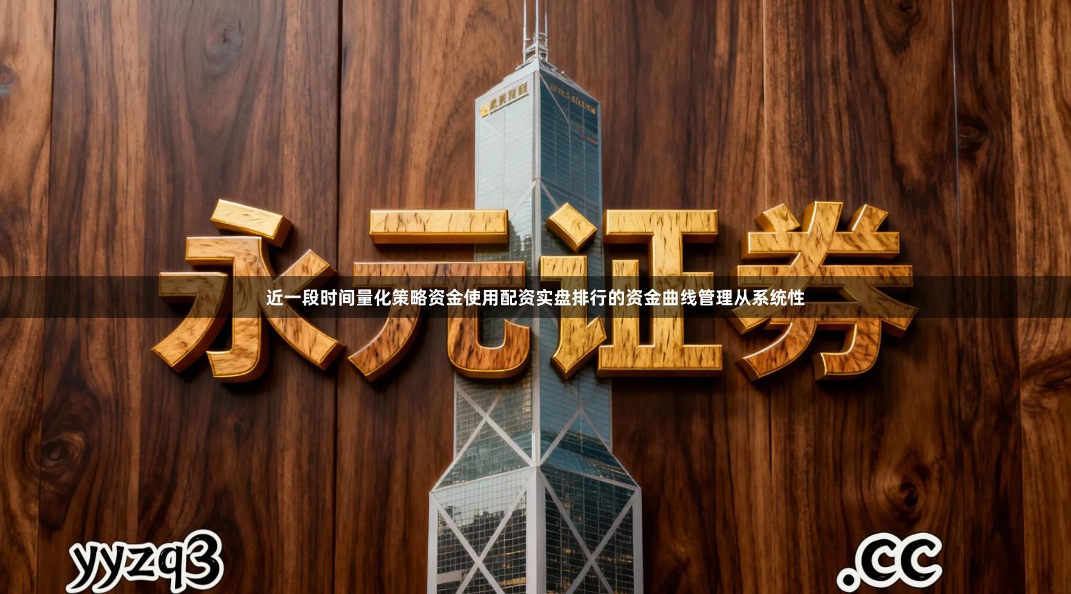 近一段时间量化策略资金使用配资实盘排行的资金曲线管理从系统性
