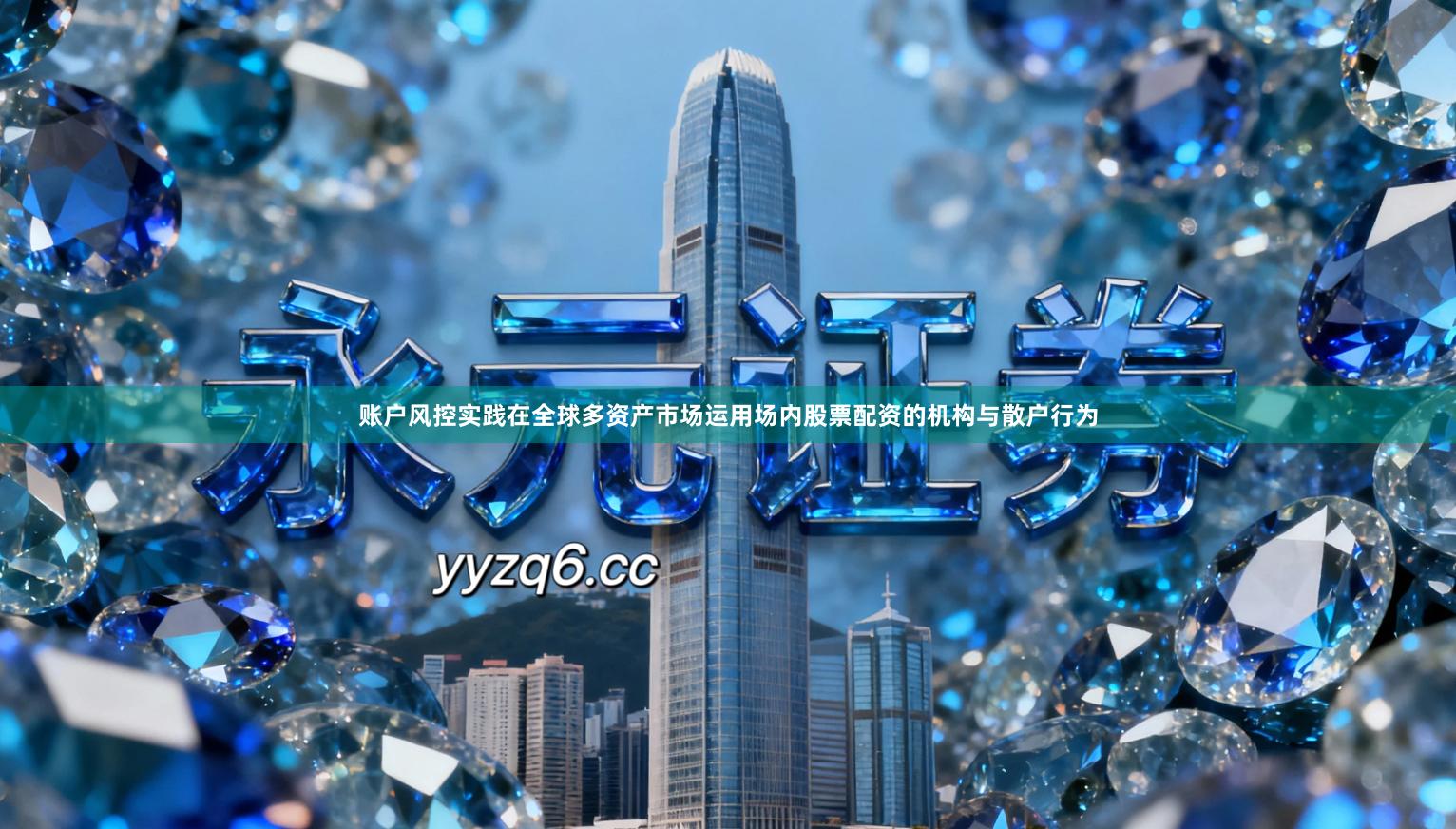 账户风控实践在全球多资产市场运用场内股票配资的机构与散户行为