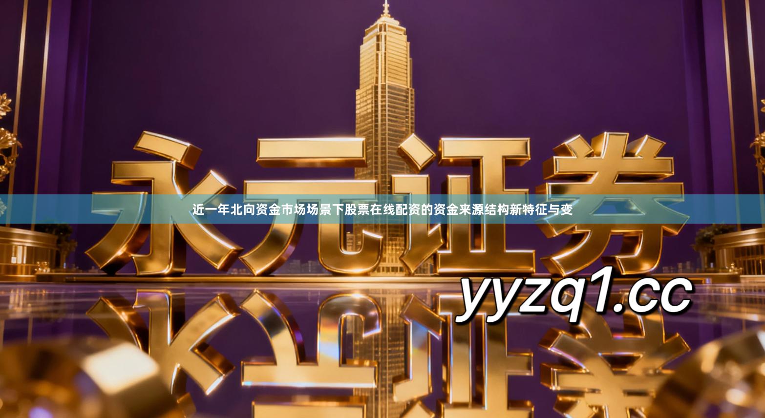 近一年北向资金市场场景下股票在线配资的资金来源结构新特征与变