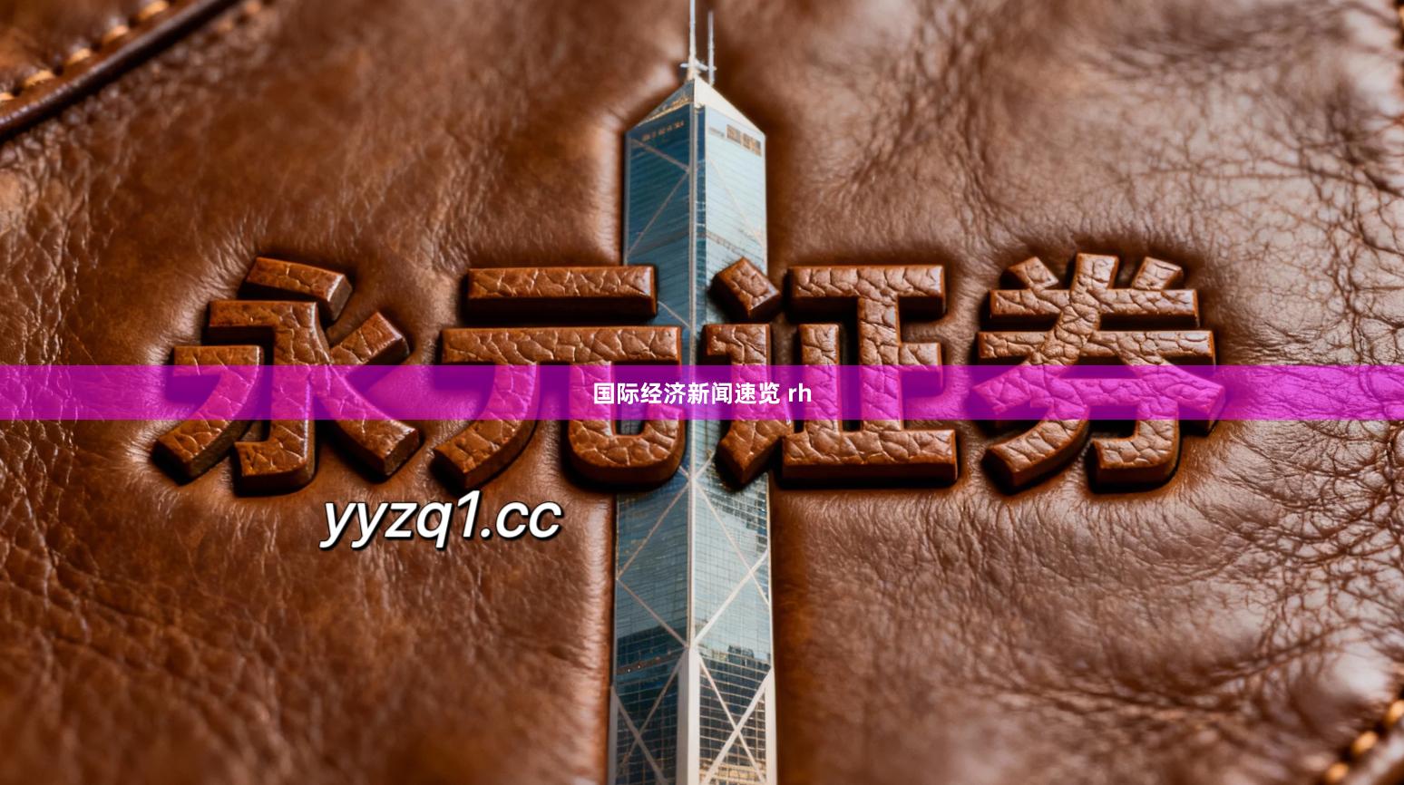 国际经济新闻速览 rh