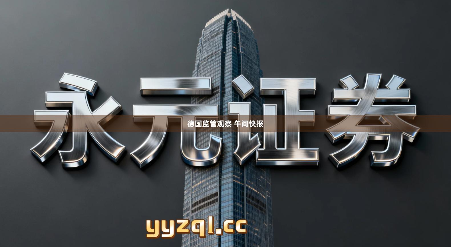 德国监管观察 午间快报