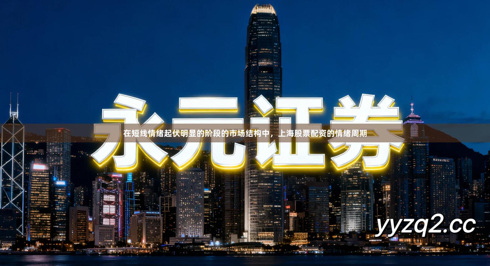 在短线情绪起伏明显的阶段的市场结构中，上海股票配资的情绪周期