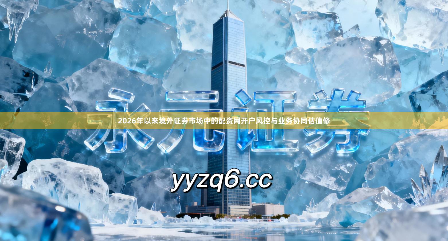 2026年以来境外证券市场中的配资网开户风控与业务协同估值修