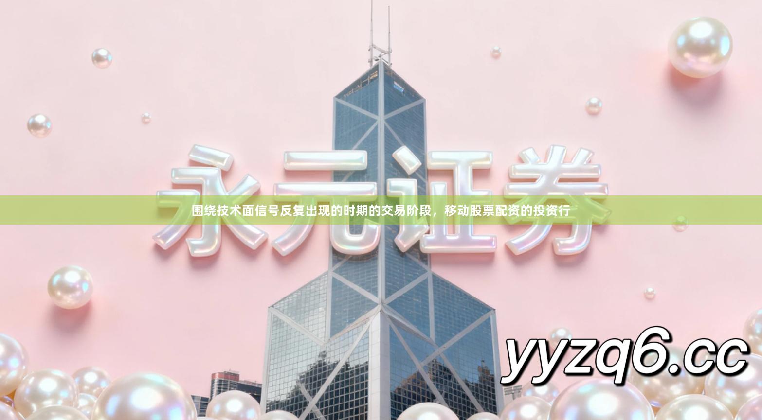 围绕技术面信号反复出现的时期的交易阶段，移动股票配资的投资行