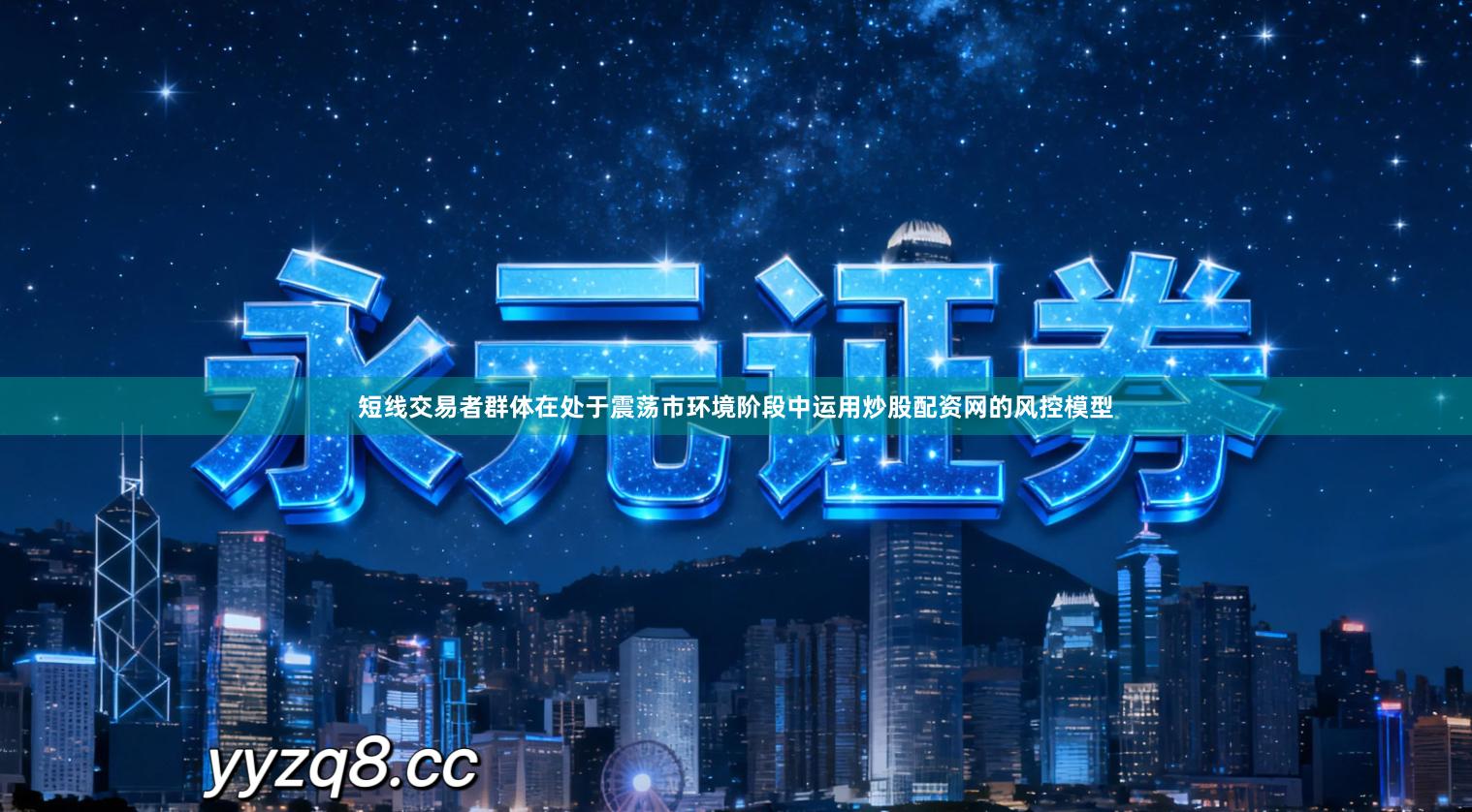 短线交易者群体在处于震荡市环境阶段中运用炒股配资网的风控模型