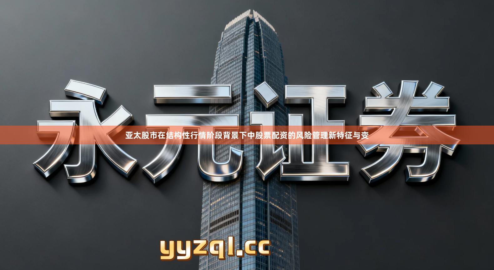 亚太股市在结构性行情阶段背景下中股票配资的风险管理新特征与变