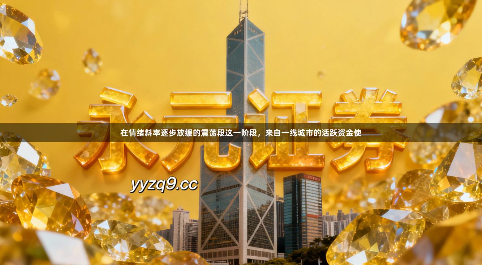 在情绪斜率逐步放缓的震荡段这一阶段，来自一线城市的活跃资金使