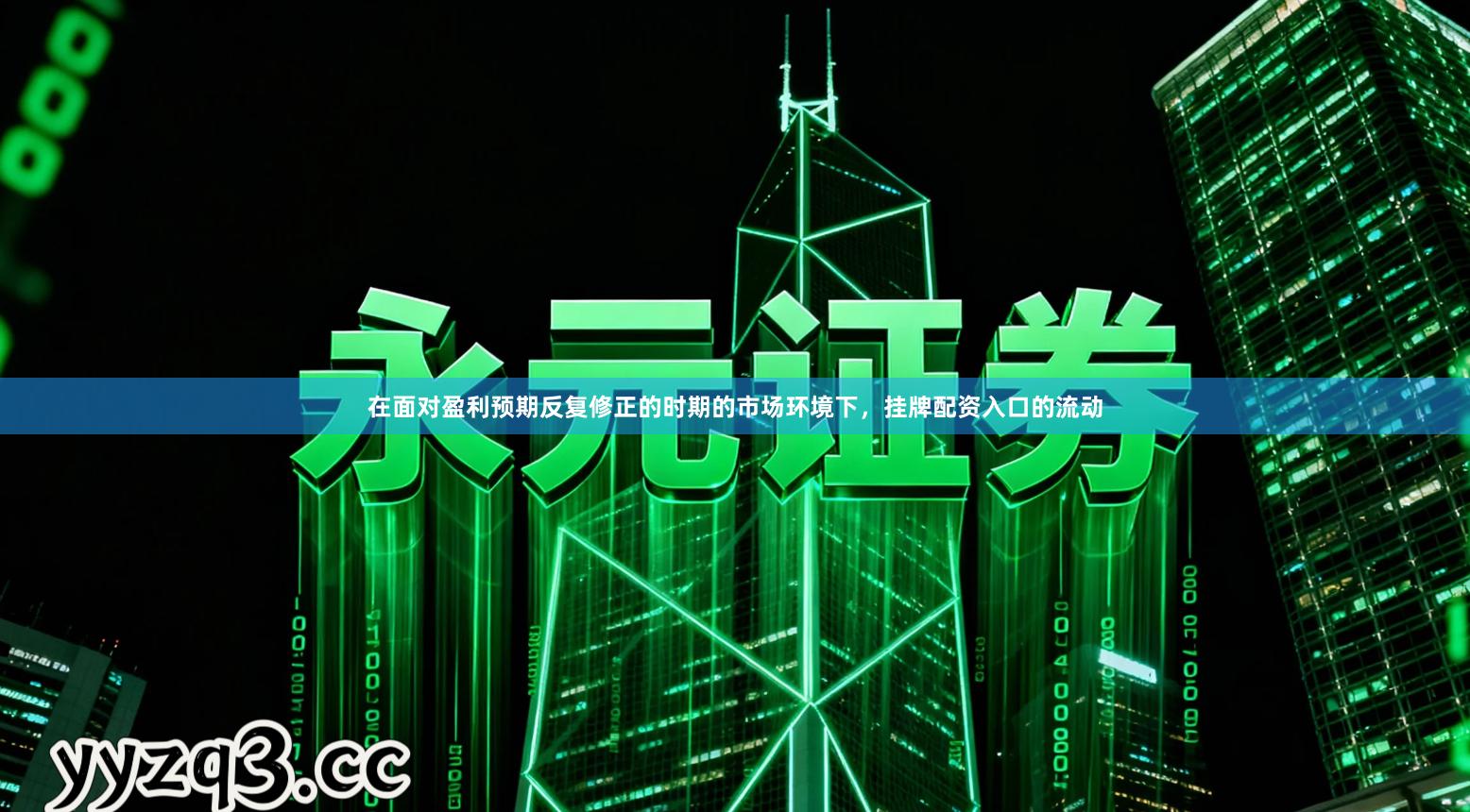 在面对盈利预期反复修正的时期的市场环境下，挂牌配资入口的流动