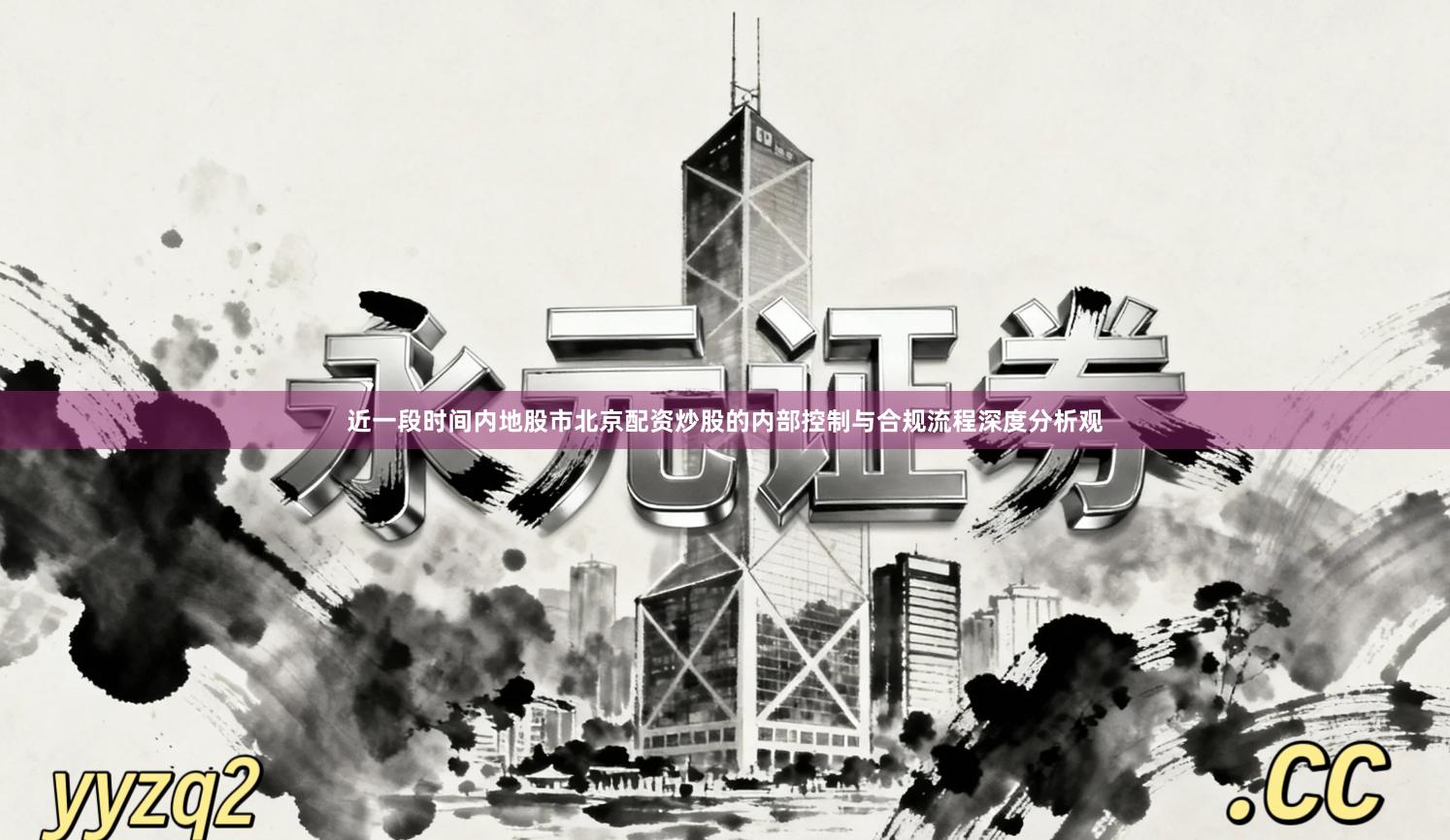 近一段时间内地股市北京配资炒股的内部控制与合规流程深度分析观