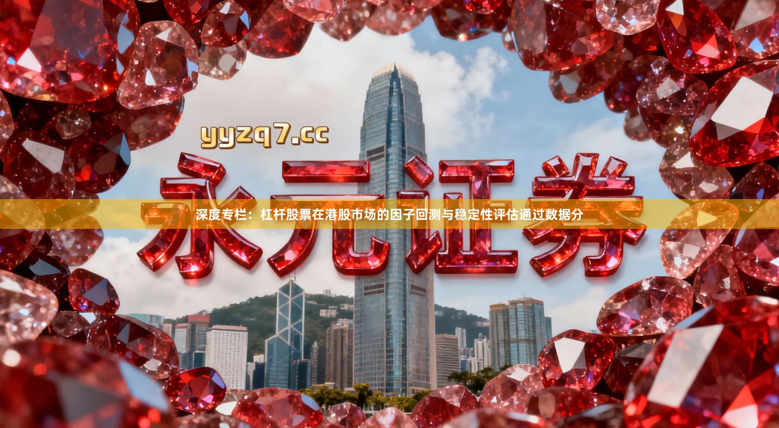 深度专栏：杠杆股票在港股市场的因子回测与稳定性评估通过数据分