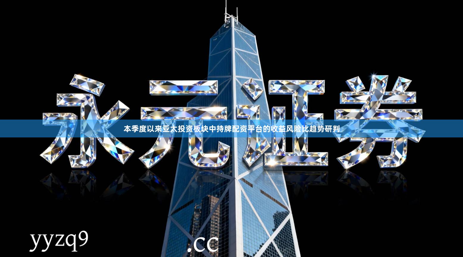 本季度以来亚太投资板块中持牌配资平台的收益风险比趋势研判