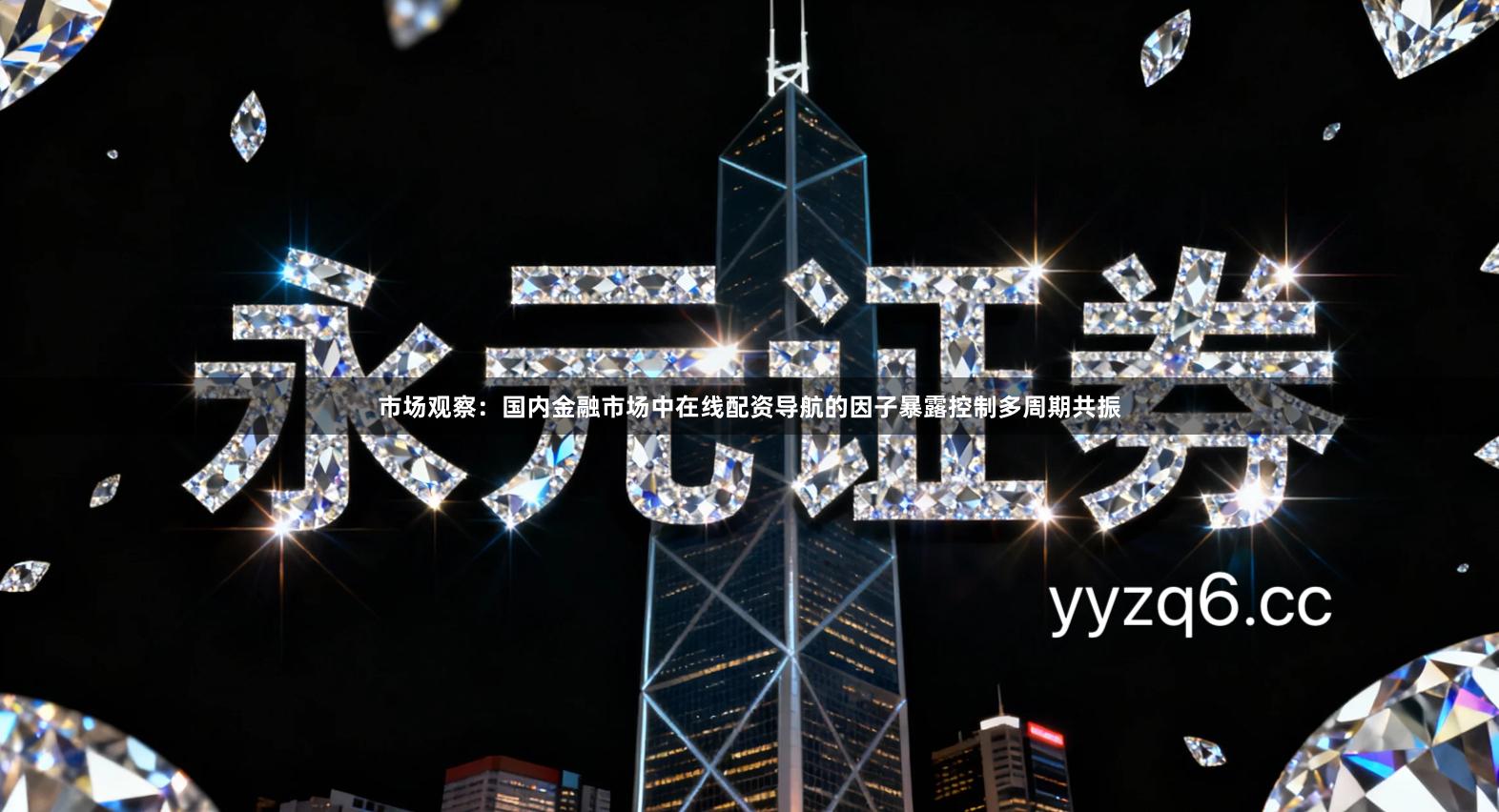 市场观察：国内金融市场中在线配资导航的因子暴露控制多周期共振