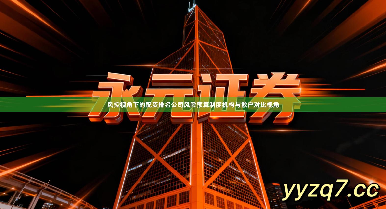 风控视角下的配资排名公司风险预算制度机构与散户对比视角