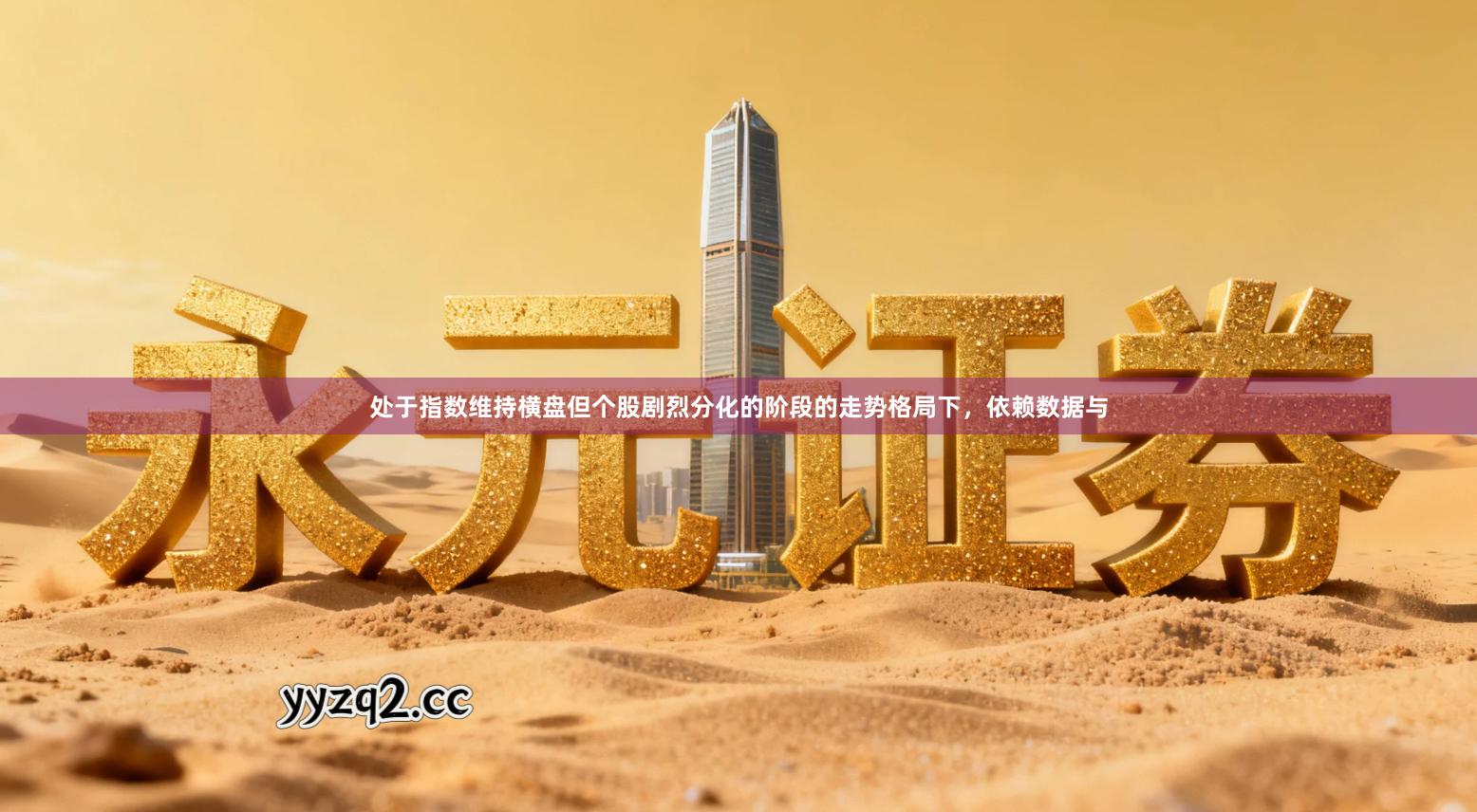 处于指数维持横盘但个股剧烈分化的阶段的走势格局下，依赖数据与