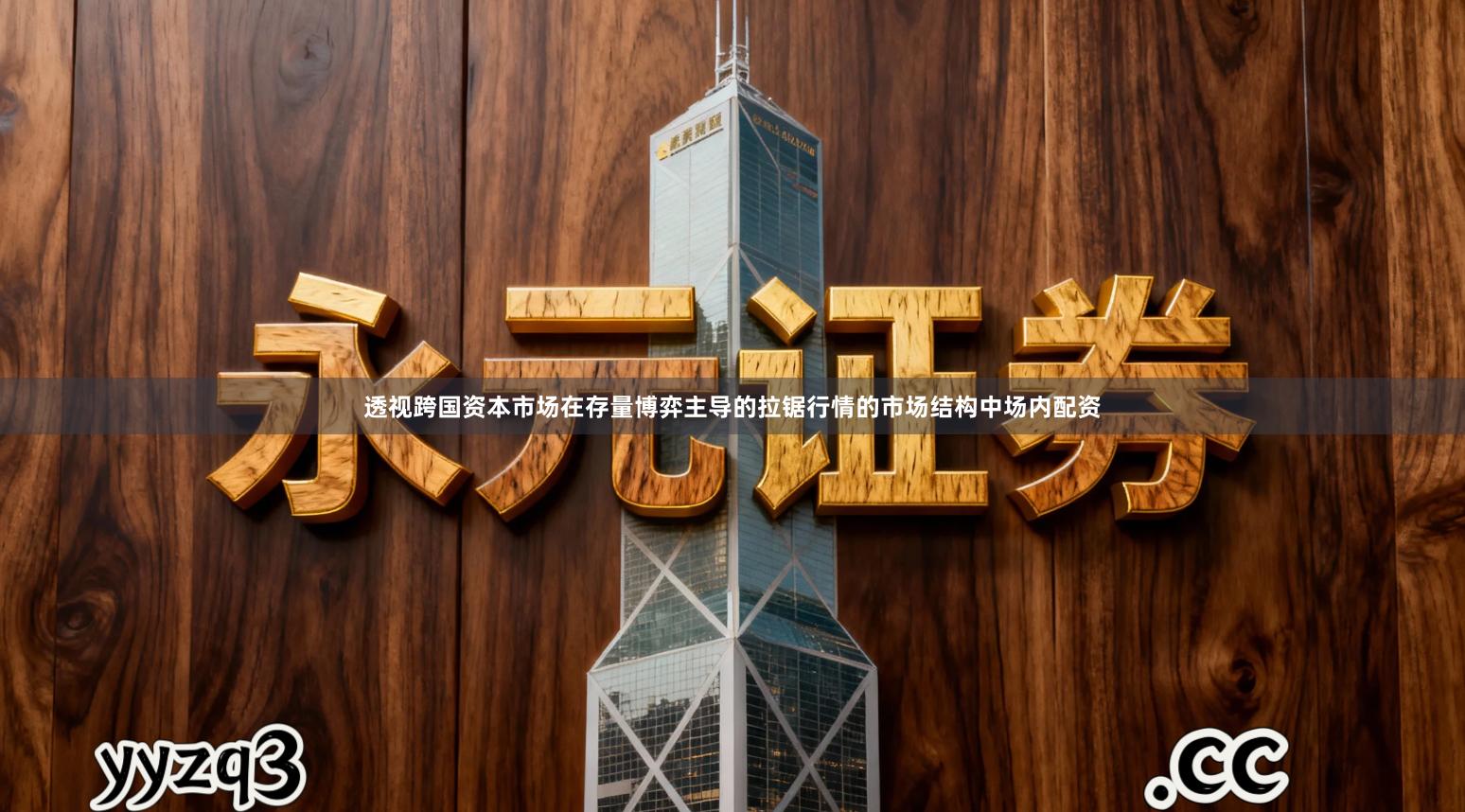 透视跨国资本市场在存量博弈主导的拉锯行情的市场结构中场内配资