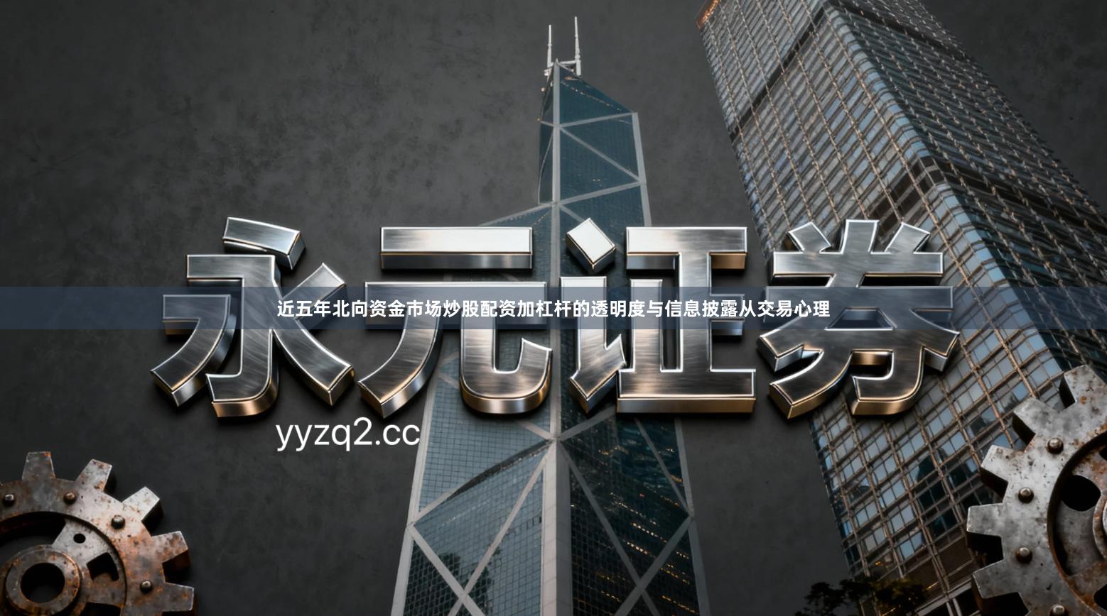 近五年北向资金市场炒股配资加杠杆的透明度与信息披露从交易心理