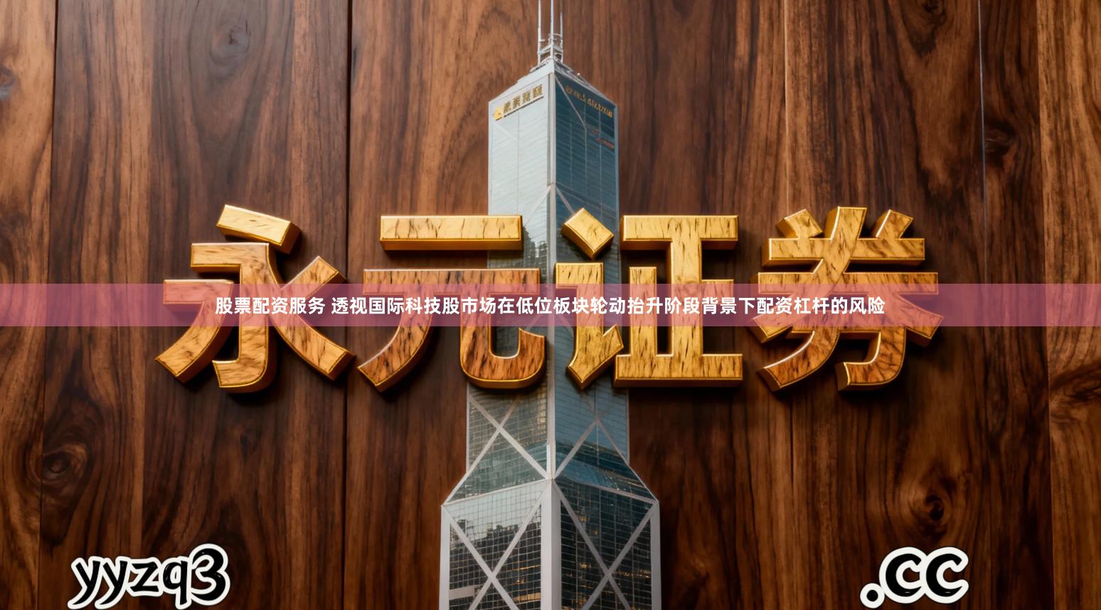股票配资服务 透视国际科技股市场在低位板块轮动抬升阶段背景下配资杠杆的风险