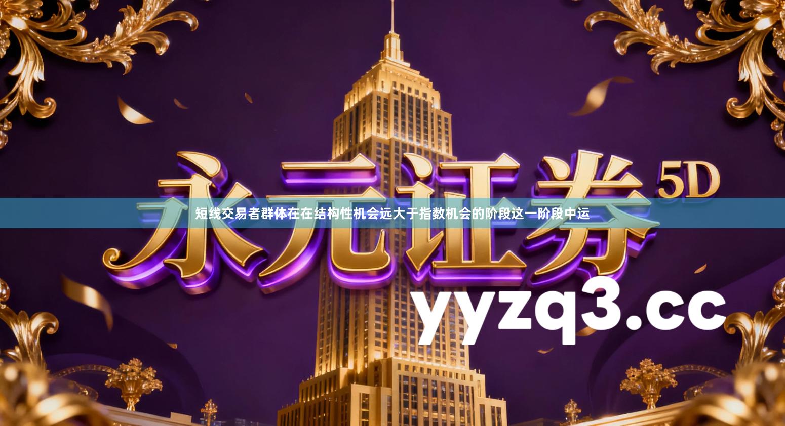 短线交易者群体在在结构性机会远大于指数机会的阶段这一阶段中运