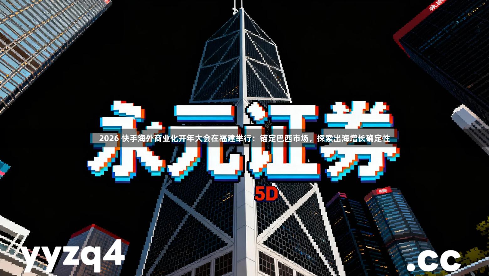 2026 快手海外商业化开年大会在福建举行：锚定巴西市场，探索出海增长确定性