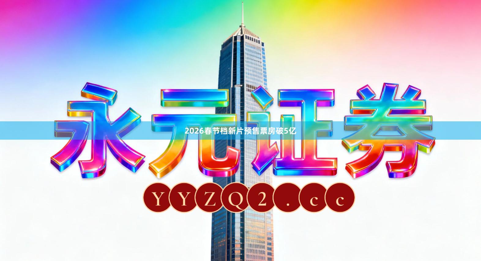 2026春节档新片预售票房破5亿