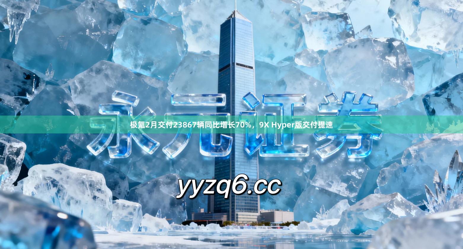 极氪2月交付23867辆同比增长70%,9X Hyper版交付提速
