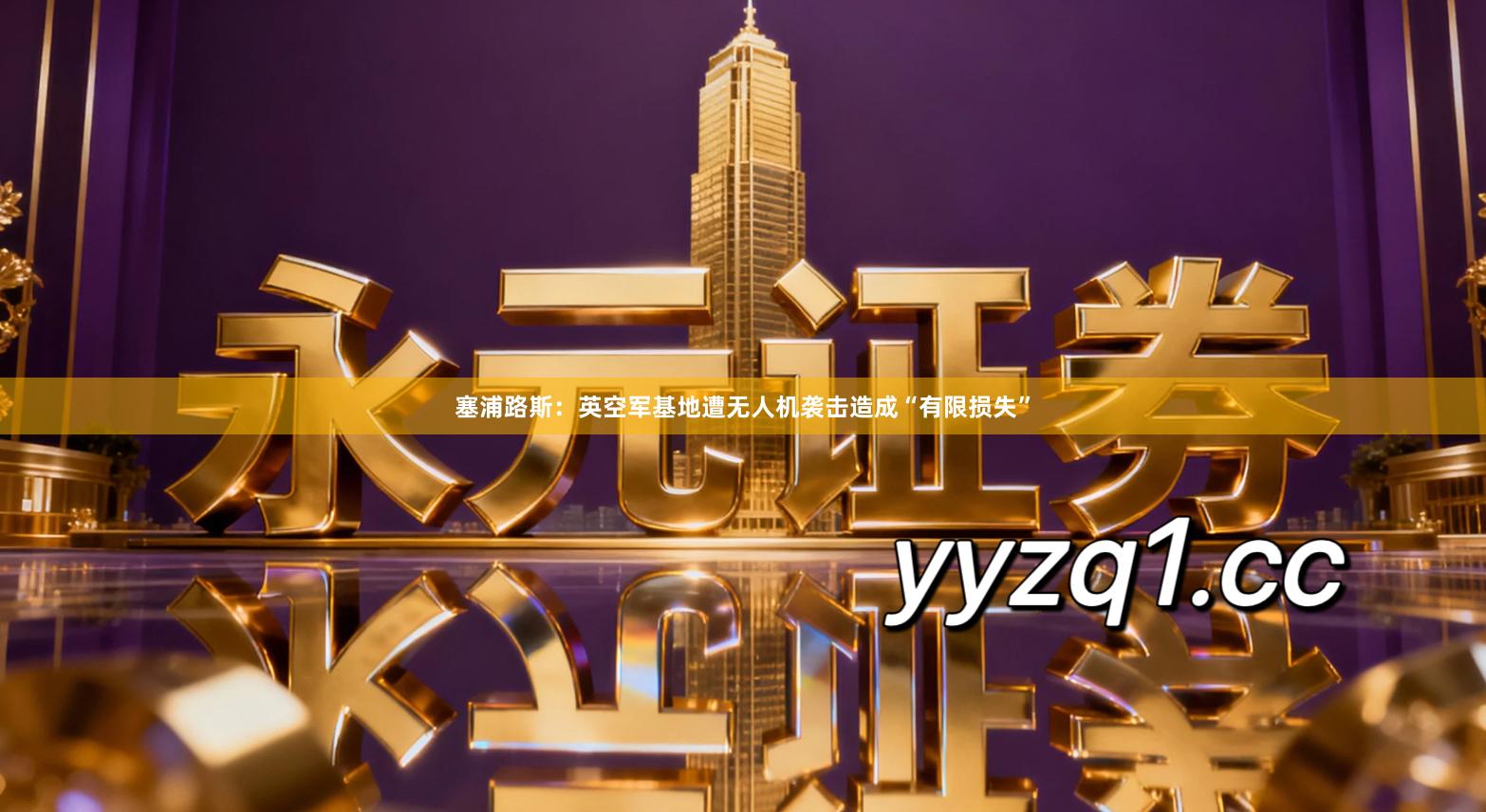 塞浦路斯:英空军基地遭无人机袭击造成“有限损失”