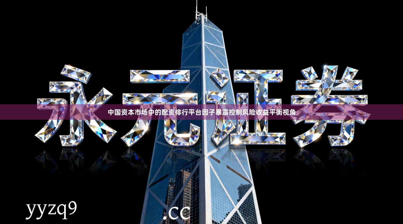 中国资本市场中的配资排行平台因子暴露控制风险收益平衡视角