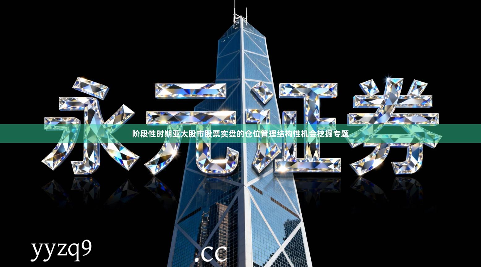 阶段性时期亚太股市股票实盘的仓位管理结构性机会挖掘专题